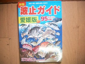 新版　波止ガイド　愛媛版　９５ポイント