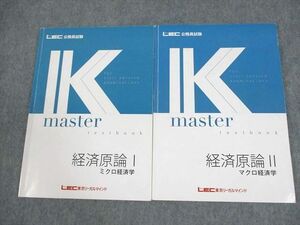 XD11-068 LEC東京リーガルマインド 公務員試験 Kマスター 経済原論I/II ミクロ/マクロ経済学 2024年合格目標 計2冊 ☆ 18S4B