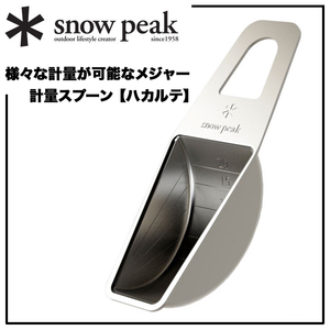 【ハカルテ】便利な計量スプーン＊snow peak【＊スノーピーク】調味料・コーヒー・パスタなど様々な計量が可能 CS-372 調理器具クッキング