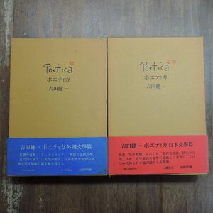 ◆ポエティカ　Poetica　＊外国文学篇　＊＊日本文学篇　の2冊　小澤書店　定価10400円　昭和49年初版・「断章」附録付