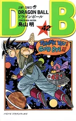 DRAGON BALL 42 (ジャンプコミックス)／鳥山 明