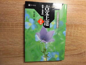 古文上達　基礎編　文法理解から応用まで　ZーKAI