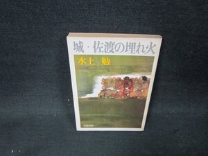 城・佐渡の埋れ火　水上勉　文春文庫/BFP