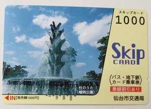 使用済み.スキップカード1000 (Skip Card、仙台市交通局)、発売額1000円 バス・地下鉄、カード乗車券 5孔 発券駅.長南　擦り跡 送料85円