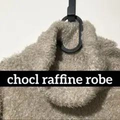 【chocl raffine robe】美品✨ふわふわフェザーハイネックニット