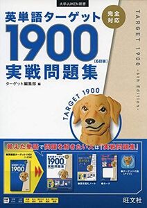 [A11425618]英単語ターゲット1900 6訂版 実戦問題集 (大学JUKEN新書) ターゲット編集部