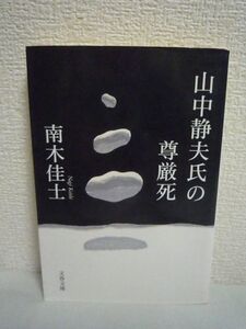 山中静夫氏の尊厳死 ★ 南木佳士 ◆ 告知 末期癌患者に医師は尊厳ある死を約束する 医療現場での痛切な体験を祈るように刻んだ力作小説