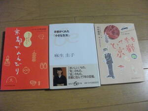 【文庫本 3冊セット】①京都がくれた「小さな生活」（麻生圭子）②小林由枝「京都でのんびり」③中村壽男「とっておき京都」