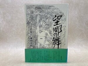 望郷の舞　佐川美代太郎　1972年　馬場のぼる　杉浦幸雄　手塚治虫　CGE901