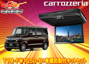 【取寄商品】カロッツェリアTVM-FW1050-B+KK-H107FDLホンダN-BOX(JF3/JF4系)用10.1V型フリップダウンモニター+取付キットセット