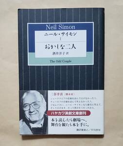 【即決・送料込】ニール・サイモン 1 おかしな二人　ハヤカワ演劇文庫