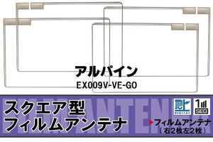 地デジ アルパイン ALPINE 用 フィルムアンテナ 4枚 EX009V-VE-GO 対応 ワンセグ フルセグ 高感度 受信 高感度 受信