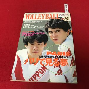 さ01-162 1986年月刊バレーボール 10月号 全日本男子、世界選手権直前レポート 日本文化出版 