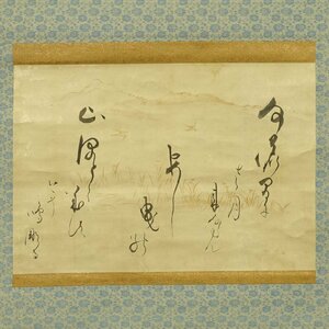 【真作】喜聞◆『烏丸光広(烏丸光廣) 和歌(古今和歌集 いつのまに…)』　1幅 古筆 古文書 古書 能書家 公家 公卿 仮名書道 茶道 江戸初期