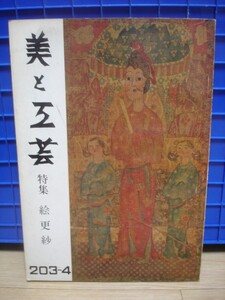 美と工芸1974/203-4号■絵更紗/元井三門/技法写真解説/屏風衝立