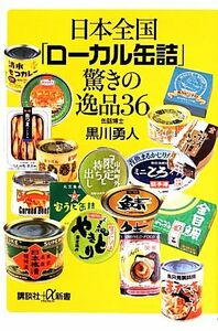 日本全国「ローカル缶詰」驚きの逸品36 講談社+α新書/黒川勇人【著】