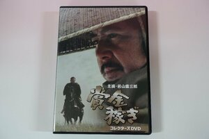 a0126■ DVD 賞金稼ぎ コレクターズDVD 若山富三郎/ジュディ・オング/石田信之/瞳順子/睦五郎/大村崑