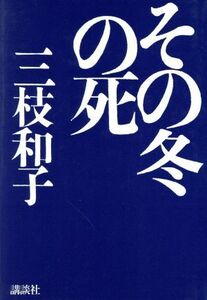 その冬の死／三枝和子【著】