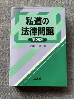 私道の法律問題