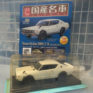 1/24 国産名車コレクション スカイライン 2000GT-R KPGC110 1973