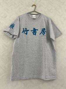 未使用品 竹書房 Tシャツ リミックス版 サイズM 近代麻雀 月刊劇漫スペシャル まんがライフオリジナル 本当にあった愉快な話 恋愛天国