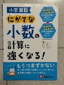 小学算数　にがてな小数の計算に強くなる！　受験研究社