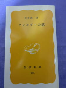 アレルギーの話　　矢田純一著　岩波新書　1985年