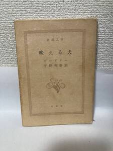 送料無料　ペリー・メイスン・シリーズ　吠える犬【Ｅ・Ｓ・ガードナー　宇野利泰訳　新潮文庫旧装幀版】