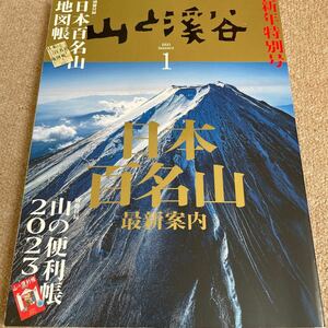 【送料込み】山と渓谷　2023年1月号