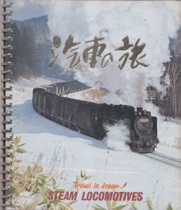 ■送料無料■Z31■汽車の旅■昭和47年８月■年相応、函有り（ヤケ/破れ/傷み有）