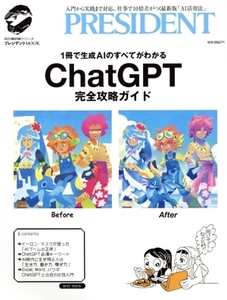 ChatGPT完全攻略ガイド 1冊で生成AIのすべてがわかる プレジデントMOOK 知の最前線シリーズ/プレジデン