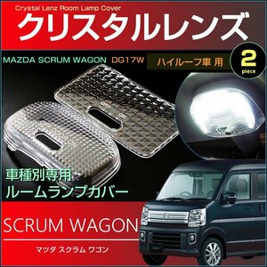 スクラムワゴン DG17W クリスタルレンズカバー　（ ハイルーフ車用 ） 2ピース　スクラムワゴン scrumwagon　取付け カンタン ドレスアップ