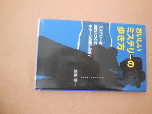 おいしいミステリーの歩き方（馬場啓一）同文書院