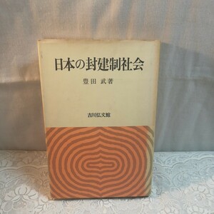 日本の封建制社会