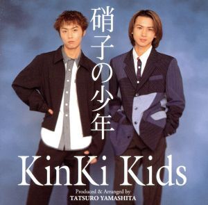 硝子の少年/KinKi Kids