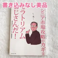 【匿名配送】新シニア市場攻略のカギはモラトリアムおじさんだ　本　書籍　社会／経営