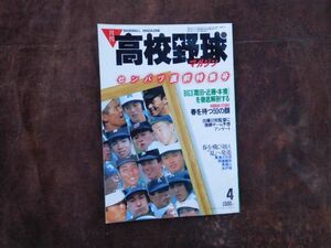 高校野球マガジン　1986　4月　センバツ直前特集号　霜田　近藤　本橋　春を待つ50の顔　甲子園　昭和　ベースボールマガジン　野球