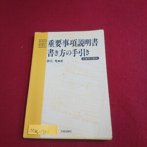 M1a-351 わかりやすい重要事項説明書書き方の手引き 著者/藤田亀 昭和56年4月8日第1版第1刷発行 大成出版社 書面の名称の改正