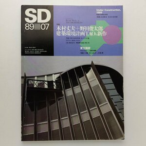 SD スペースデザイン　298号　1989年7月　木村丈夫＋野田俊太郎　建築環境計画TAOの新作　鹿島出版会　＜ゆうメール＞　