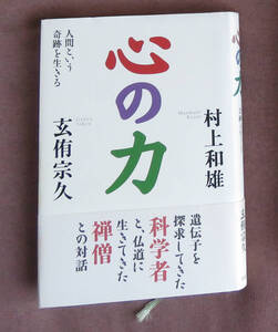 心の力 人間という奇跡を生きる 村上 和雄 (著) 玄侑 宗久 (著)