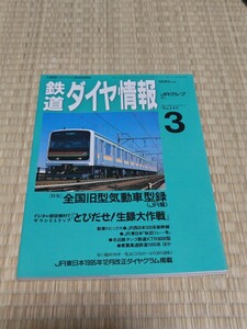 ☆　鉄道ダイヤ情報 1996　3 No.143　全国旧型気道車型録ＪＲ篇 平成8年3月1日発行 弘済出版社 