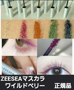 ZEESEA ファイバーマスカラマスカラ 「ワイルドベリー」正規品