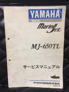 YAMAHA ヤマハ MJ-650TL マリンジェット サービスガイド サービスマニュアル 整備書 055058 1991年 