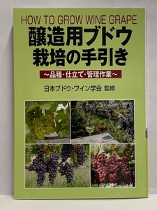 【書籍】 醸造用ブドウ栽培の手引き [品種・仕立て・管理作業] 