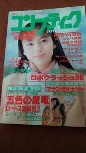 「コンプティーク 1991年11月号」角川書店