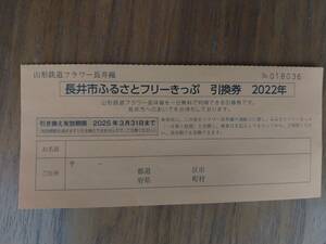 ◆長井市ふるさとフリーきっぷ引換券◆山形鉄道フラワー長井線◆１日乗り放題◆有効期限2025年3月31日◆１枚◆送料無料！