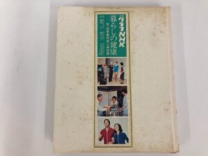 ★　【別冊グラフNHK 暮らしの健康 中・壮年者の成人病対策 昭和54年 ムトウファミリーブック】187-02406