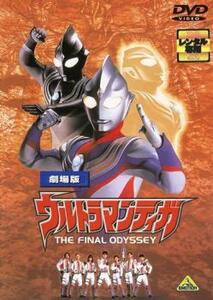 劇場版 ウルトラマンティガ THE FINAL ODYSSEY レンタル落ち 中古 DVD ケース無