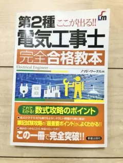 第2種　電気工事士　完全合格教本　筆記試験攻略