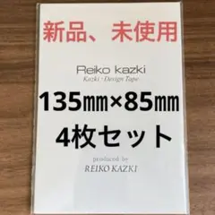 新品★かづきれいこデザインテープ★135㎜×85㎜ ×4枚セット